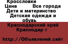 Кроссловки  Air Nike  › Цена ­ 450 - Все города Дети и материнство » Детская одежда и обувь   . Краснодарский край,Краснодар г.